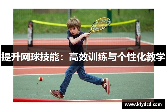 提升网球技能：高效训练与个性化教学