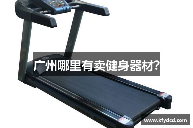 广州哪里有卖健身器材？