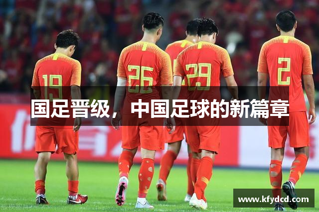 国足晋级，中国足球的新篇章