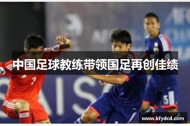 中国足球教练带领国足再创佳绩
