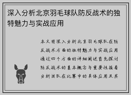 深入分析北京羽毛球队防反战术的独特魅力与实战应用