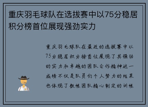 重庆羽毛球队在选拔赛中以75分稳居积分榜首位展现强劲实力