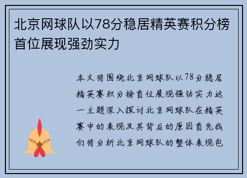 北京网球队以78分稳居精英赛积分榜首位展现强劲实力