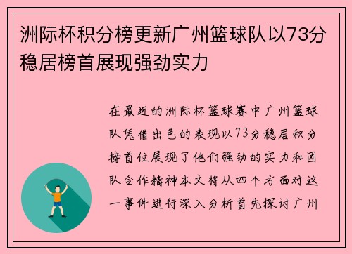 洲际杯积分榜更新广州篮球队以73分稳居榜首展现强劲实力