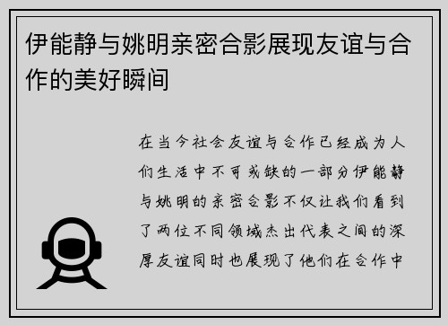 伊能静与姚明亲密合影展现友谊与合作的美好瞬间
