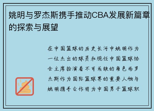 姚明与罗杰斯携手推动CBA发展新篇章的探索与展望