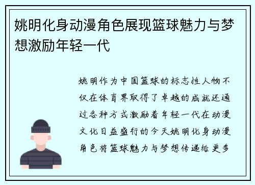 姚明化身动漫角色展现篮球魅力与梦想激励年轻一代