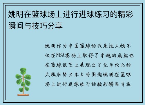 姚明在篮球场上进行进球练习的精彩瞬间与技巧分享