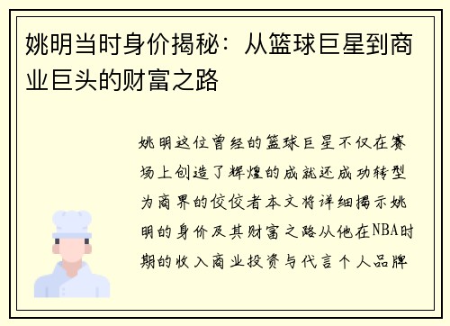 姚明当时身价揭秘：从篮球巨星到商业巨头的财富之路