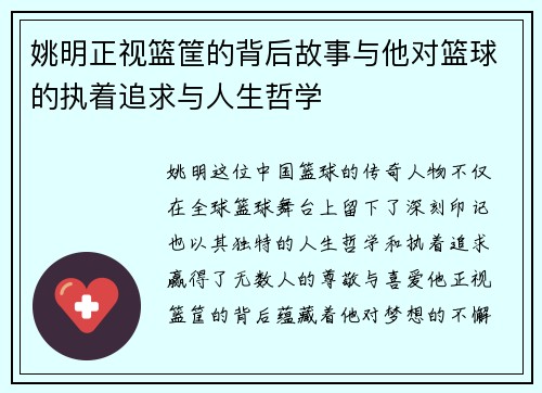 姚明正视篮筐的背后故事与他对篮球的执着追求与人生哲学