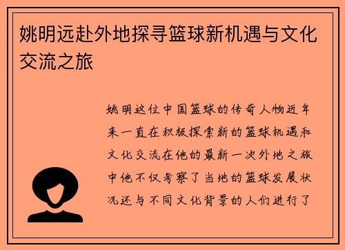 姚明远赴外地探寻篮球新机遇与文化交流之旅