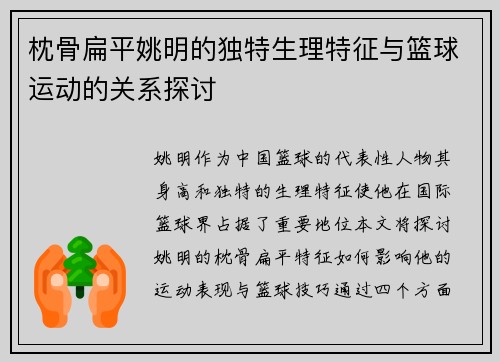 枕骨扁平姚明的独特生理特征与篮球运动的关系探讨