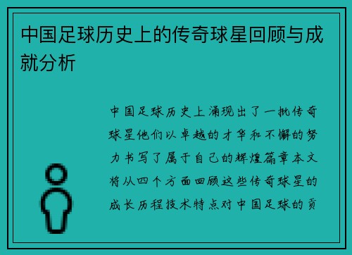 中国足球历史上的传奇球星回顾与成就分析