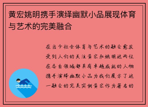 黄宏姚明携手演绎幽默小品展现体育与艺术的完美融合