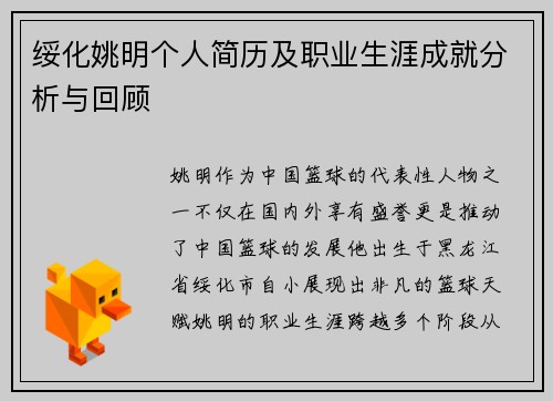 绥化姚明个人简历及职业生涯成就分析与回顾