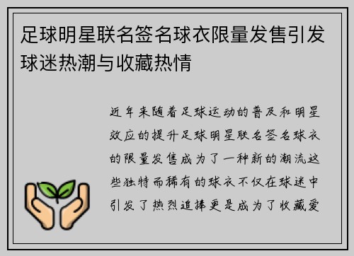 足球明星联名签名球衣限量发售引发球迷热潮与收藏热情