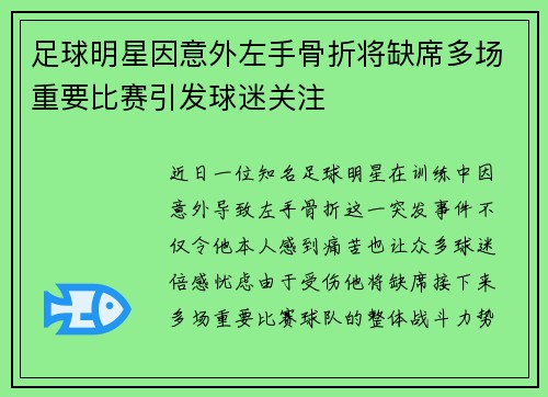 足球明星因意外左手骨折将缺席多场重要比赛引发球迷关注