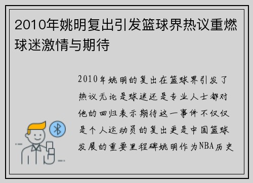 2010年姚明复出引发篮球界热议重燃球迷激情与期待