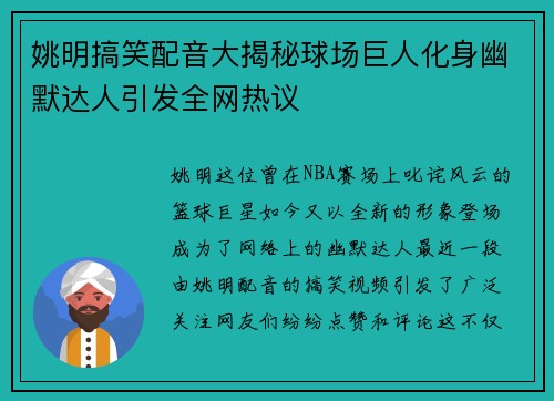 姚明搞笑配音大揭秘球场巨人化身幽默达人引发全网热议