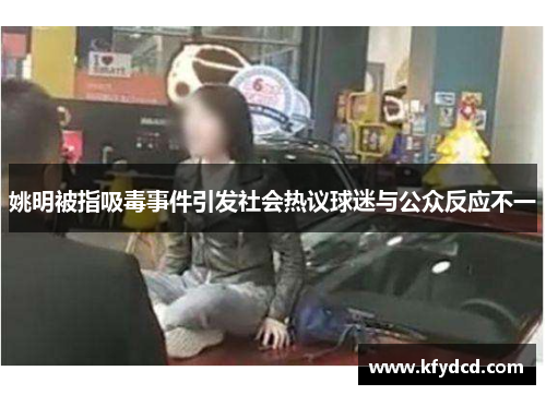 姚明被指吸毒事件引发社会热议球迷与公众反应不一