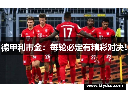 德甲利市金：每轮必定有精彩对决！