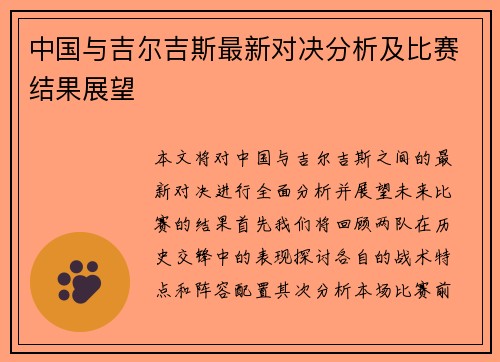 中国与吉尔吉斯最新对决分析及比赛结果展望