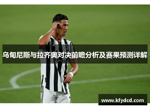 乌甸尼斯与拉齐奥对决前瞻分析及赛果预测详解