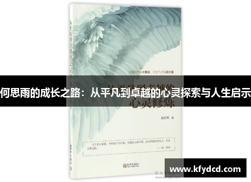 何思雨的成长之路：从平凡到卓越的心灵探索与人生启示