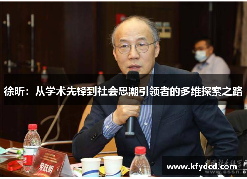 徐昕：从学术先锋到社会思潮引领者的多维探索之路