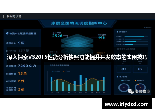 深入探索VS2015性能分析快照功能提升开发效率的实用技巧