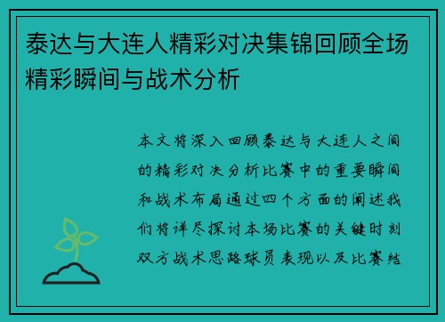 泰达与大连人精彩对决集锦回顾全场精彩瞬间与战术分析