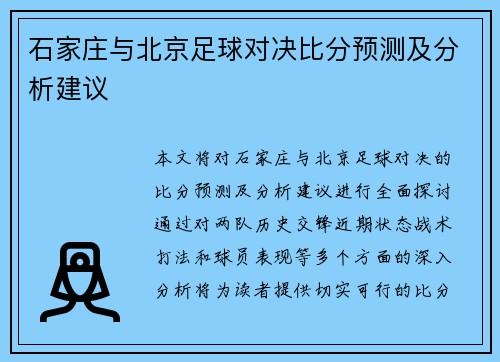 石家庄与北京足球对决比分预测及分析建议