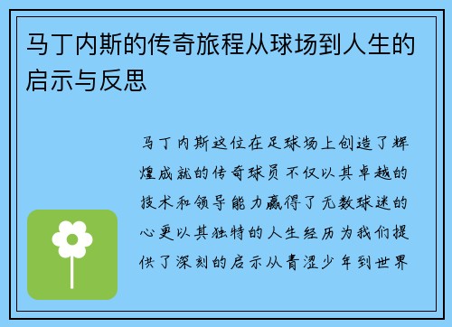 马丁内斯的传奇旅程从球场到人生的启示与反思