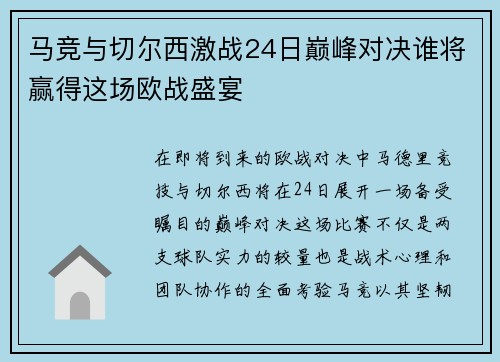 马竞与切尔西激战24日巅峰对决谁将赢得这场欧战盛宴