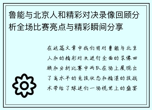 鲁能与北京人和精彩对决录像回顾分析全场比赛亮点与精彩瞬间分享