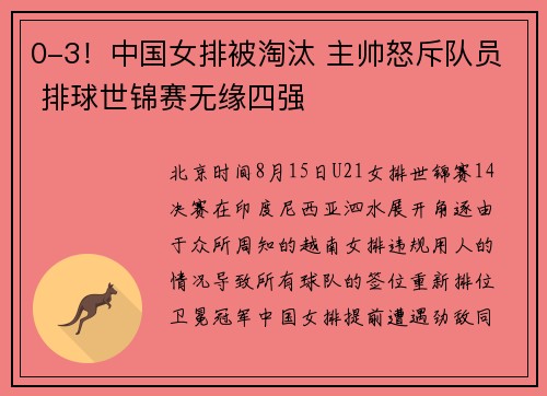 0-3！中国女排被淘汰 主帅怒斥队员 排球世锦赛无缘四强