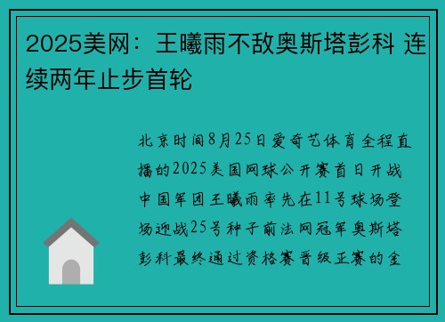 2025美网：王曦雨不敌奥斯塔彭科 连续两年止步首轮