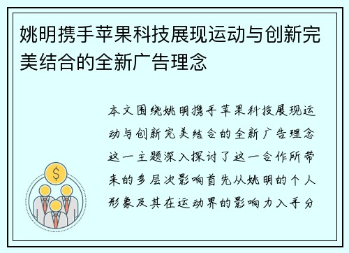姚明携手苹果科技展现运动与创新完美结合的全新广告理念