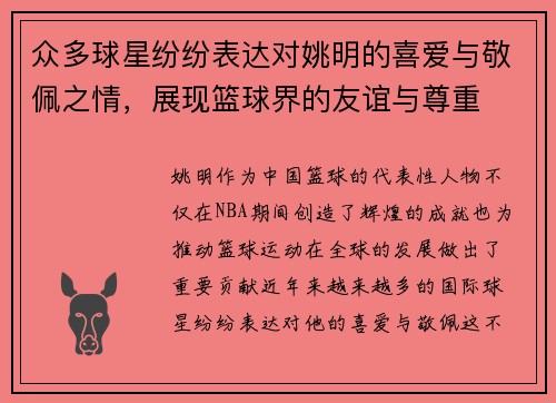 众多球星纷纷表达对姚明的喜爱与敬佩之情，展现篮球界的友谊与尊重