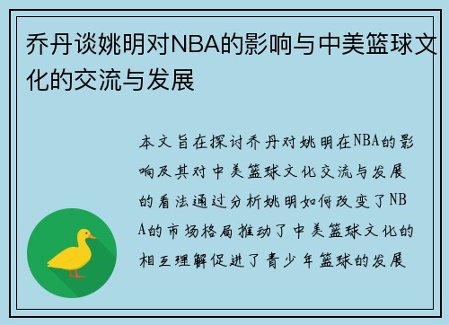 乔丹谈姚明对NBA的影响与中美篮球文化的交流与发展
