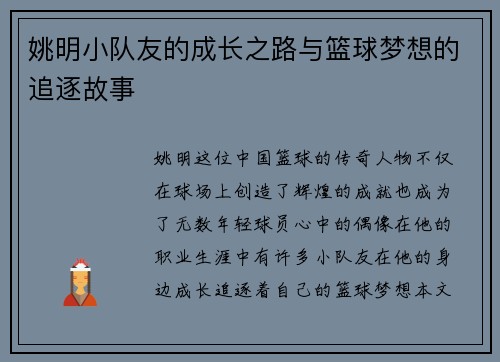 姚明小队友的成长之路与篮球梦想的追逐故事