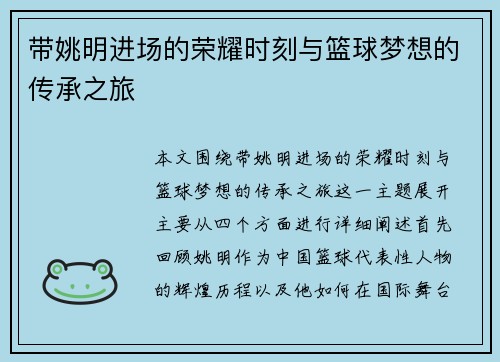 带姚明进场的荣耀时刻与篮球梦想的传承之旅