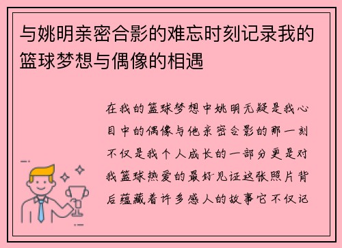 与姚明亲密合影的难忘时刻记录我的篮球梦想与偶像的相遇