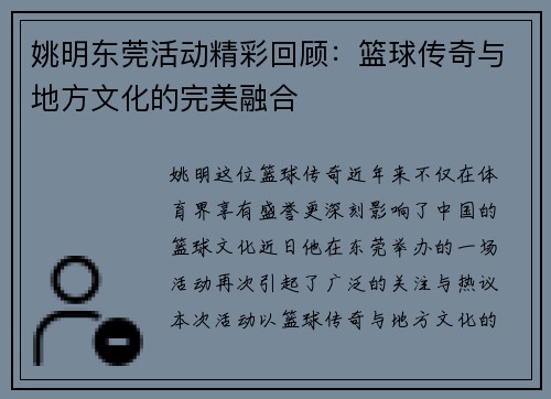 姚明东莞活动精彩回顾：篮球传奇与地方文化的完美融合