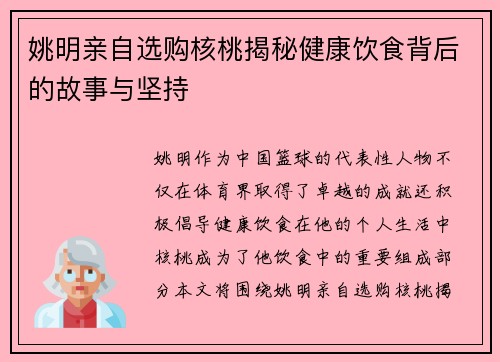 姚明亲自选购核桃揭秘健康饮食背后的故事与坚持