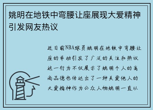 姚明在地铁中弯腰让座展现大爱精神引发网友热议