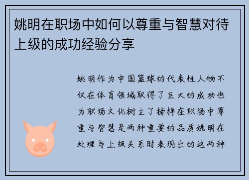 姚明在职场中如何以尊重与智慧对待上级的成功经验分享