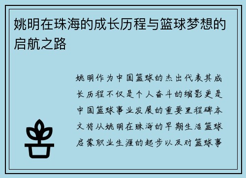 姚明在珠海的成长历程与篮球梦想的启航之路