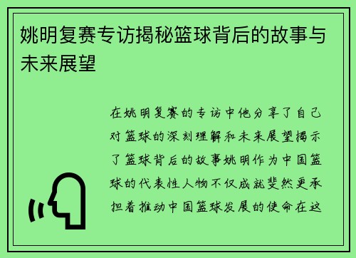 姚明复赛专访揭秘篮球背后的故事与未来展望