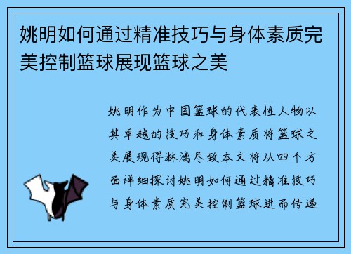 姚明如何通过精准技巧与身体素质完美控制篮球展现篮球之美